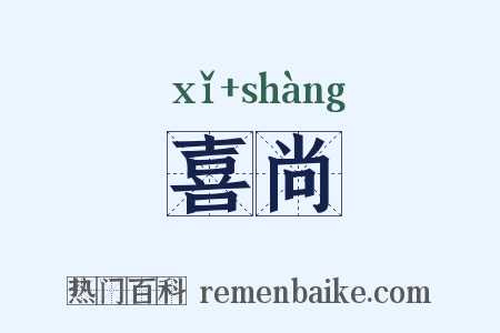 喜尚是什么意思的图片